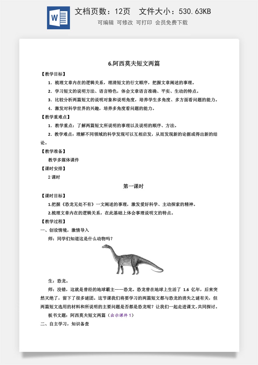 初中八年级下册语文教案6 阿西莫夫短文两篇.docx